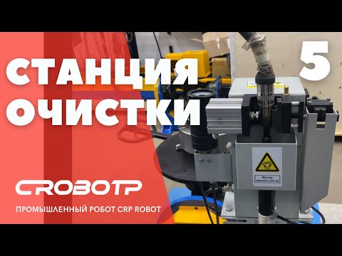 Видео: Станция очистки CRP. Калибровка позиционера.