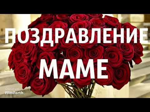 Видео: Отправь маме на ДР #shorts