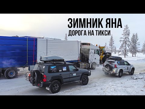 Видео: Ночуем в машине в - 51 °C. Суровый ЗИМНИК ЯНА - кочкарник, наледи. Полюс холода в ВЕРХОЯНСКЕ #2