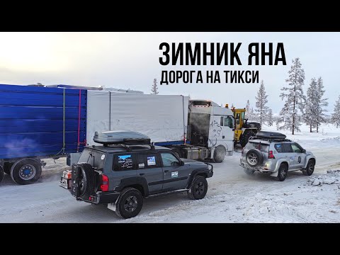 Видео: ТИКСИ #2 - Ночёвка в машине в - 51 °C. Суровый зимник - кочкарник, наледи. Полюс холода в ВЕРХОЯНСКЕ