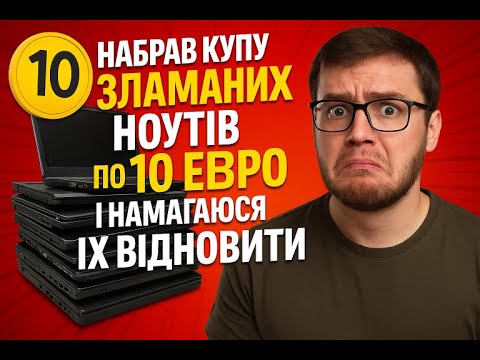 Видео: Набрав багато дешевих і зламаних ноутів під відновлення. Дивися що вийшло!