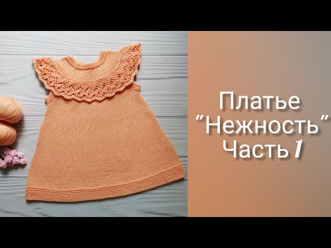 Видео: Детское ПЛАТЬЕ спицами НЕЖНОСТЬ//СОВМЕСТНИК. Часть 1. Кокетка.