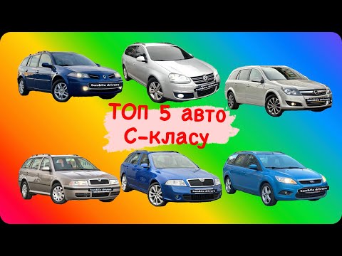 Видео: ‼️ ТОП 5 авто С-класу ‼️ Надійні та бюджетні автомобілі в 2024 році!