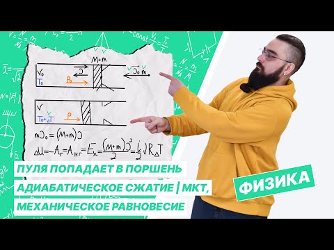 Видео: Пуля попадает в поршень, адиабатическое сжатие | МКТ, механическое равновесие