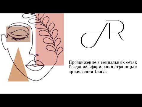 Видео: Оформление страницы в приложении Canva