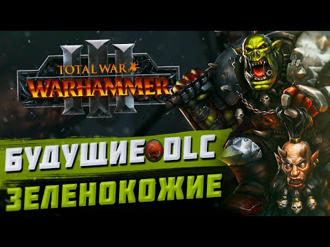 Видео: БУДУЩИЙ КОНТЕНТ ЗЕЛЕНОКОЖИХ - TOTAL WAR WARHAMMER 3 | DLC, FLC.