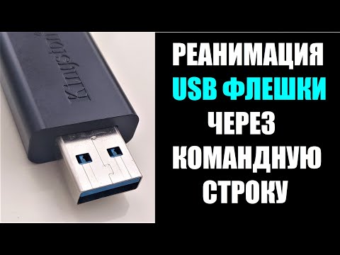 Видео: Как вылечить USB флешку через командную строку