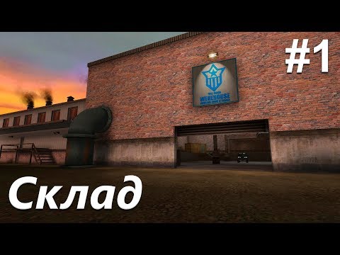 Видео: Mobile Forces - Склад - #1 | Игра детства | Ностальжи | 2002 год