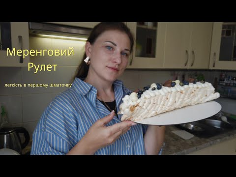 Видео: Ідеальний меренговий рулет на альбуміні. Десерт який підкорить ваші серця.