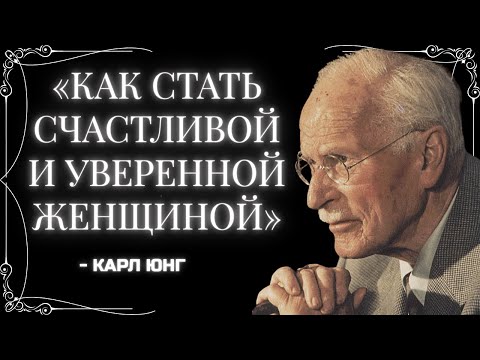 Видео: Секрет счастливых и уверенных в себе женщин – Карл Юнг