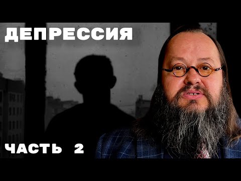 Видео: Как проявляется депрессия? | Депрессия — Часть 2