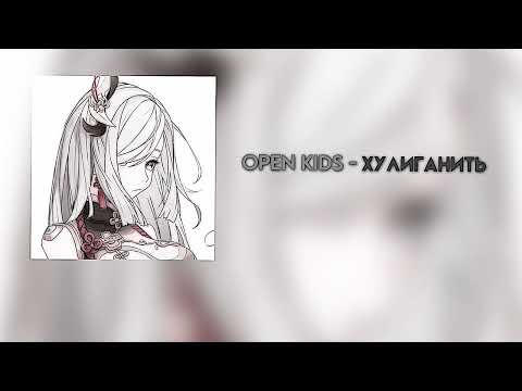 Видео: Open Kids - Хулиганить ( Speed up)