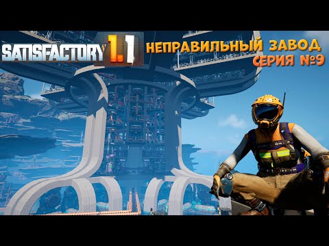 Видео: Satisfactory: Неправильный завод ч.9