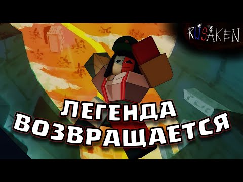 Видео: НОВОЕ ОБНОВЛЕНИЕ В РУСАКЕН! РЕТРО ИВЕНТ РУССКИЙ ФОРСАКЕН RUSAKEN РОБЛОКС ROBLOX