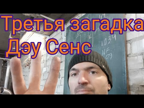 Видео: Третья загадка Дэу Сенс