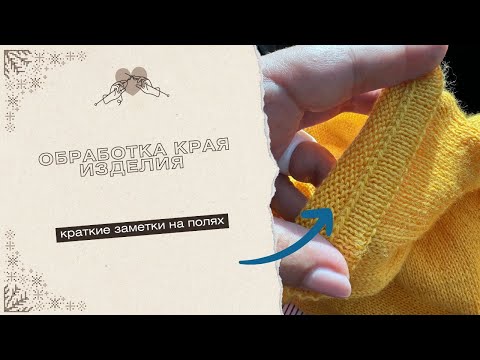 Видео: Стильная  альтернатива резинки. Обработка края изделия при вязании сверху.