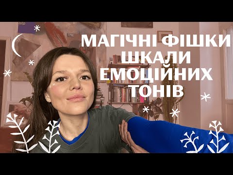 Видео: ВИСНАЖЕНИЙ→ПОВНИЙ ЕНЕРГІЇ та сил☀️завжди. Шкала емоційних тонів.Ультимативна база керування емоціями