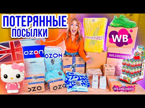 Видео: КУПИЛА ПОТЕРЯННЫЕ ПОСЫЛКИ с ОZON и Wildberries ! А Там …😱 ГДЕ ВЫГОДНЕЕ?