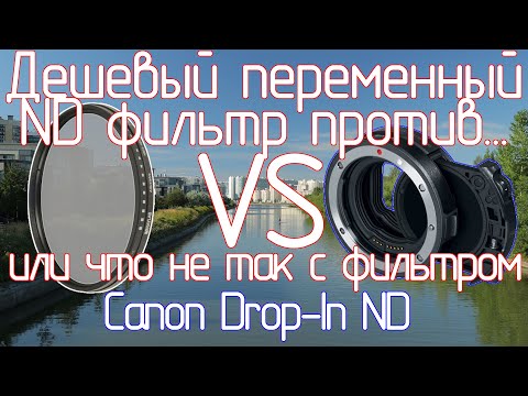 Видео: Дешевый переменный ND фильтр против... или что не так с фильтром Canon Drop-In ND