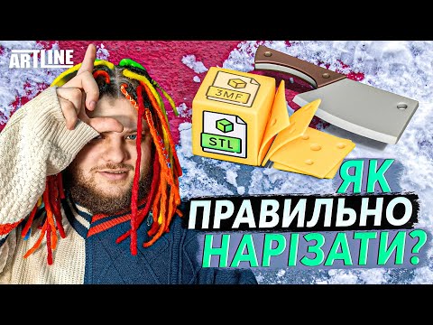 Видео: 🧰Наріж мене, якщо зможеш | ВЕЛИКИЙ гайд по СЛАЙСЕРАМ