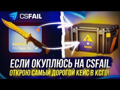 Видео: ЕСЛИ ОКУПЛЮСЬ НА CSFAIL | КСФЭЙЛ, ТО ОТКРОЮ САМЫЙ ДОРОГОЙ КЕЙС В CSGO! +promo