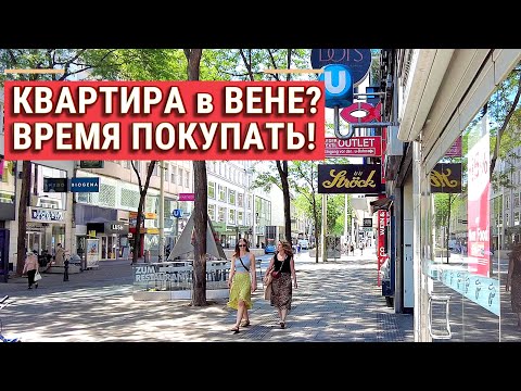 Видео: Недвижимость в Вене. Пора покупать!