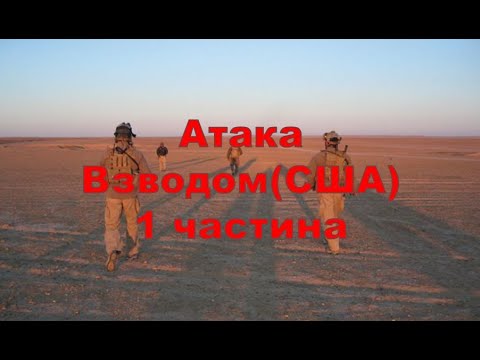 Видео: Атака (захоплення) Взводом Частина 1