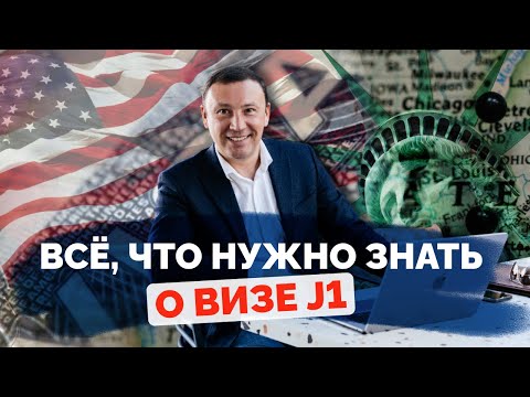Видео: J1 виза