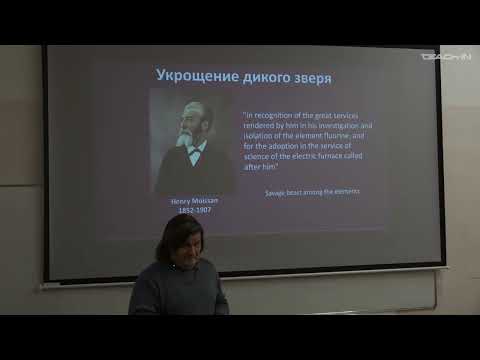 Видео: Чепраков А.В. -Современная органическая химия Ч2 - 10. Фтор – парадоксальный элемент