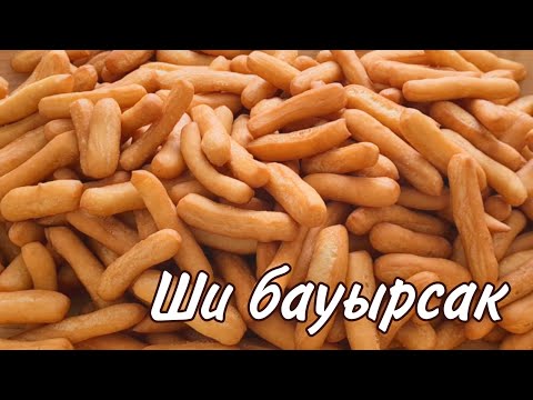 Видео: Ши бауырсақ/Қазақша рецепт/как готовить ши бауырсак/бауырсақ