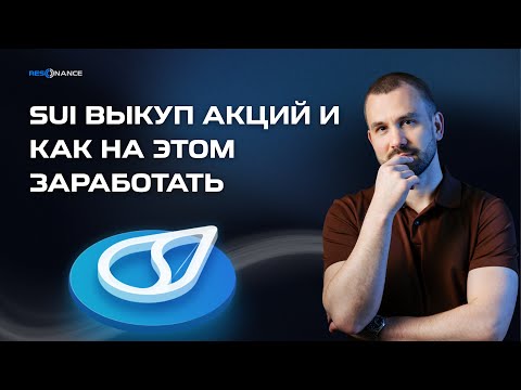 Видео: SUI выкуп акций и как на этом заработать