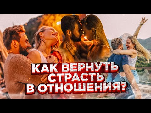 Видео: Как вернуть страсть в отношения? 18+