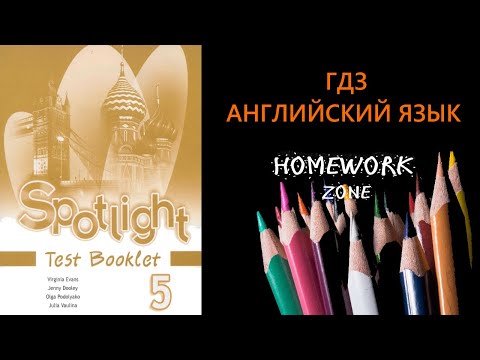 Видео: Учебник Spotlight 5 класс. Тест Модуль 6