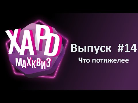 Видео: Max Quiz | Макс Квиз #14. Хард. Для любителей пораскинуть мозгами
