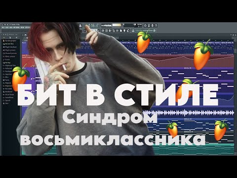 Видео: БИТ В СТИЛЕ СИНДРОМ ВОСЬМИКЛАССНИКА FL STUDIO