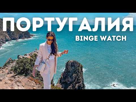 Видео: 🚗 Една седмица в ПОРТУГАЛИЯ 🇵🇹 | Кашкайш, Синтра, Кабо да Рока, Лисабон, Порто и Алгарве