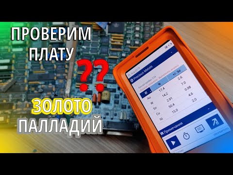 Видео: 🟢 Драгметаллы - Находим золото и палладий - промышленная плата