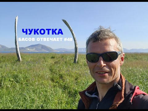 Видео: Чукотка. Басов отвечает #48