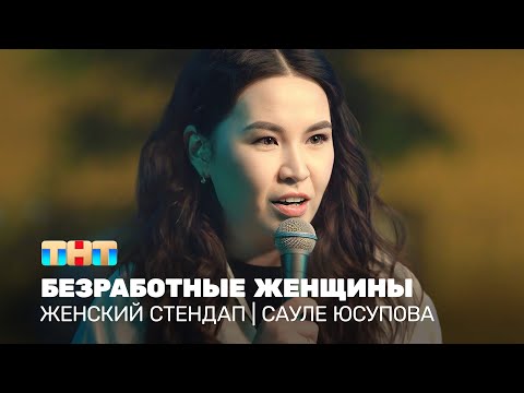 Видео: Женский стендап: Сауле Юсупова - безработные женщины @TNT_television