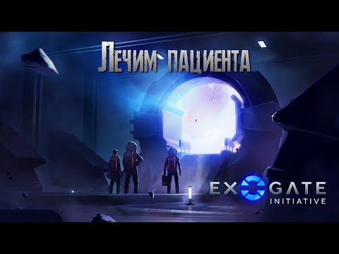 Видео: Exogate Initiative Лечим пациента [2К]✅