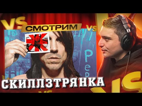 Видео: СКИЛЛЗ: Как Red Hot Chili Peppers превратили баг в фичу I РЕАКЦИЯ
