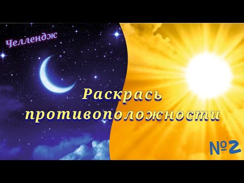 Видео: Челлендж "Раскрась противоположности" №2 совместно с @irina_coloring_hobby8143