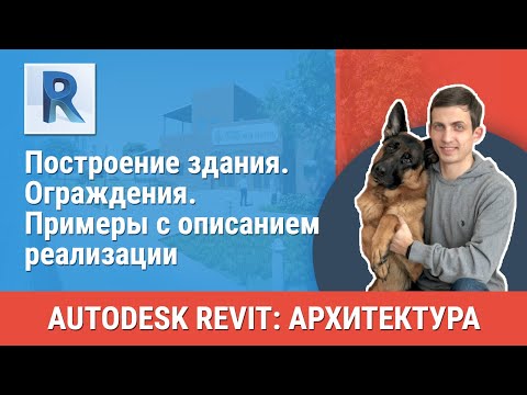 Видео: [Урок Revit АР] Ограждения. Примеры с описанием реализации