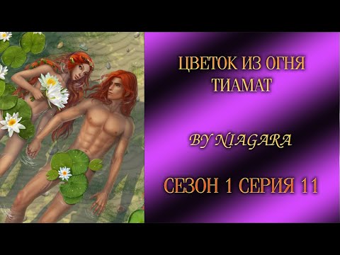 Видео: ЦВЕТОК ИЗ ОГНЯ ТИАМАТ ✔ {СЕРИЯ 11} СЕЗОН 1