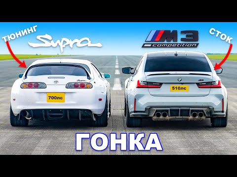 Видео: Supra Mk4 (700 л.с.) против BMW M3: ГОНКА