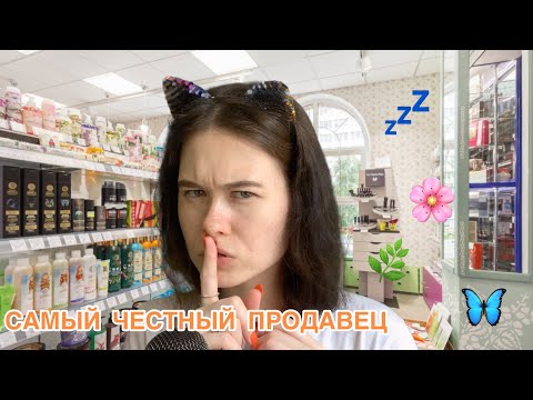 Видео: АСМР 🤫 САМЫЙ  ЧЕСТНЫЙ ПРОДАВЕЦ