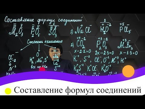 Видео: Составление формул соединений. 8 класс.