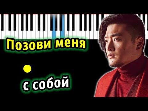 Видео: TSOY - Позови меня с собой (ориг. Татьяна Снежина) | ПИАНИНО | КАРАОКЕ | НОТЫ + MIDI