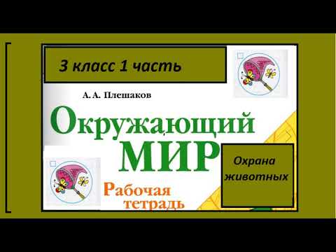 Видео: Окружающий мир 3 класс рабочая тетрадь.  Охрана животных