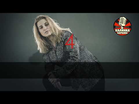 Видео: Калинка караоке " Я ревную тебя Караоке ", Катя Огонёк. Минус